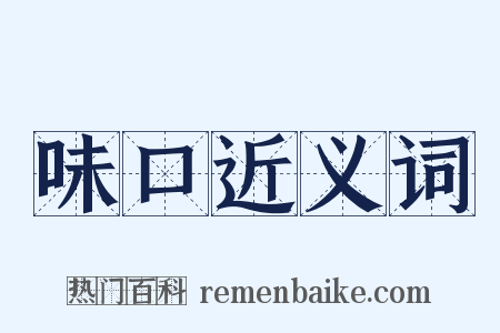 味口近义词是什么意思的图片